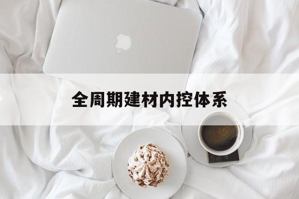 青岛市全周期建材内控体系(医疗设备全周期信息化管理体系)