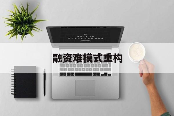 青岛市融资难模式重构(融资难的主要表现)