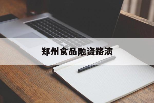 青岛市郑州食品融资路演(郑州食品展2021)