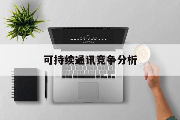 青岛市可持续通讯竞争分析(可持续竞争优势有哪些)