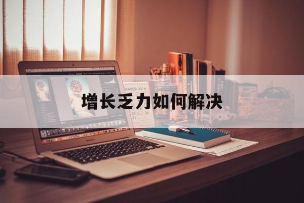 青岛市增长乏力如何解决(增长乏力是下降的意思吗)